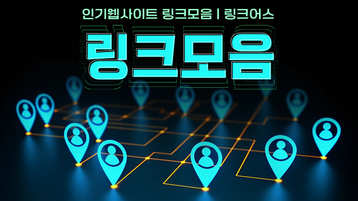 링크모음-링크어스